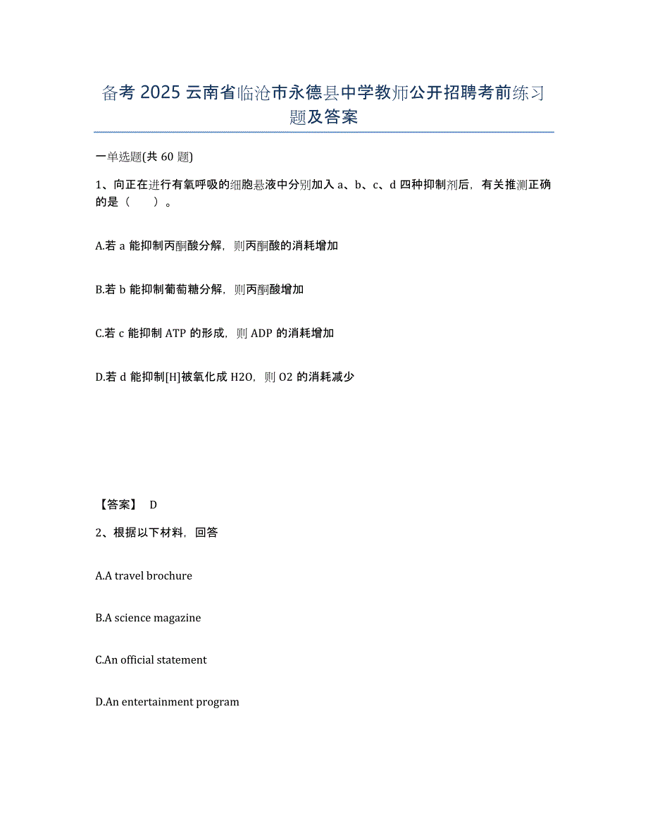 备考2025云南省临沧市永德县中学教师公开招聘考前练习题及答案_第1页