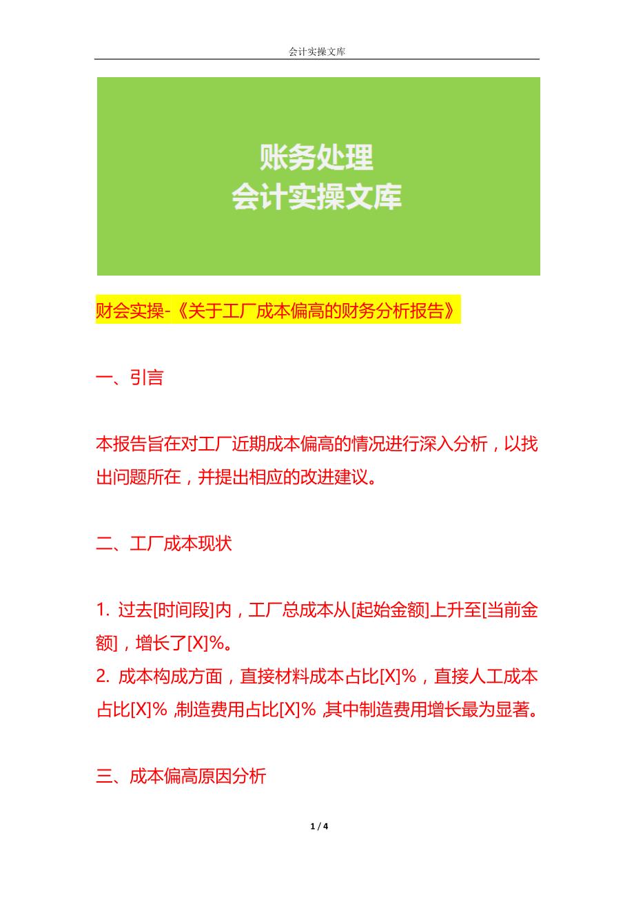 财会实操-《工厂成本偏高的财务分析报告》_第1页