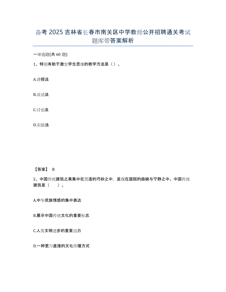 备考2025吉林省长春市南关区中学教师公开招聘通关考试题库带答案解析_第1页