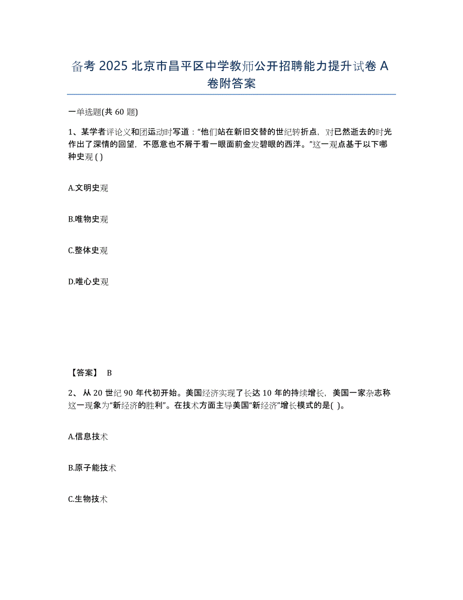 备考2025北京市昌平区中学教师公开招聘能力提升试卷A卷附答案_第1页