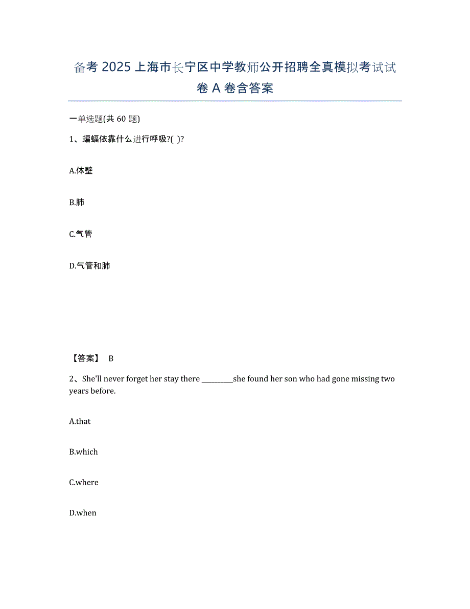 备考2025上海市长宁区中学教师公开招聘全真模拟考试试卷A卷含答案_第1页