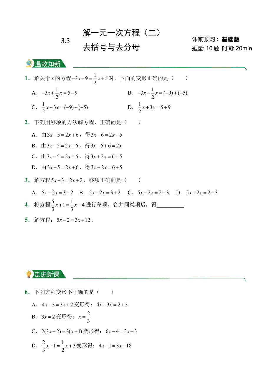 第3章 3.3 解一元一次方程（二）——去括号与去分母（课前预习）人教版数学七年级上册试题试卷含答案_第1页