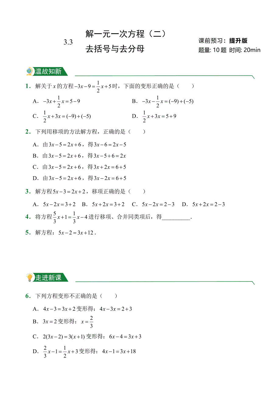 第3章 3.3 解一元一次方程（二）——去括号与去分母（课前预习）人教版数学七年级上册试题试卷含答案_第4页