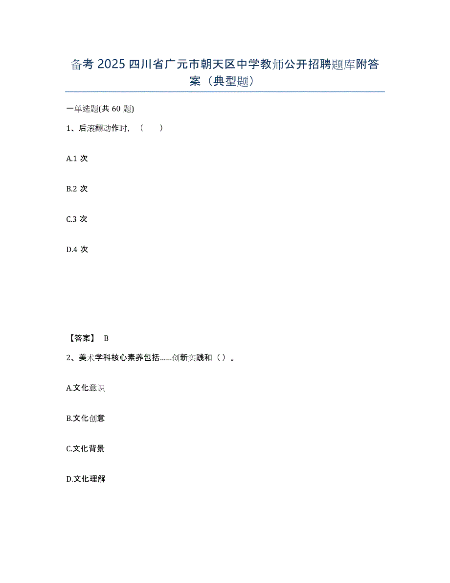 备考2025四川省广元市朝天区中学教师公开招聘题库附答案（典型题）_第1页