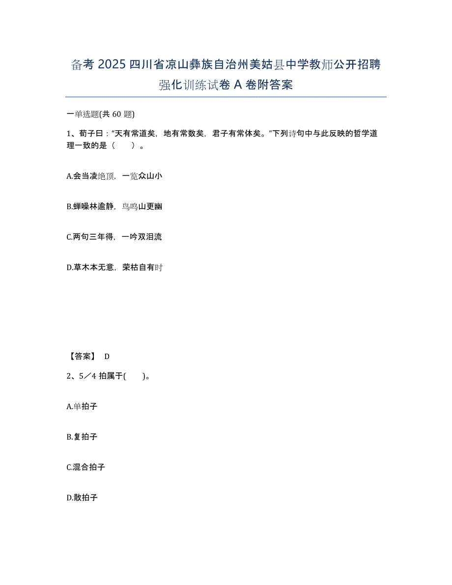 备考2025四川省凉山彝族自治州美姑县中学教师公开招聘强化训练试卷A卷附答案_第1页