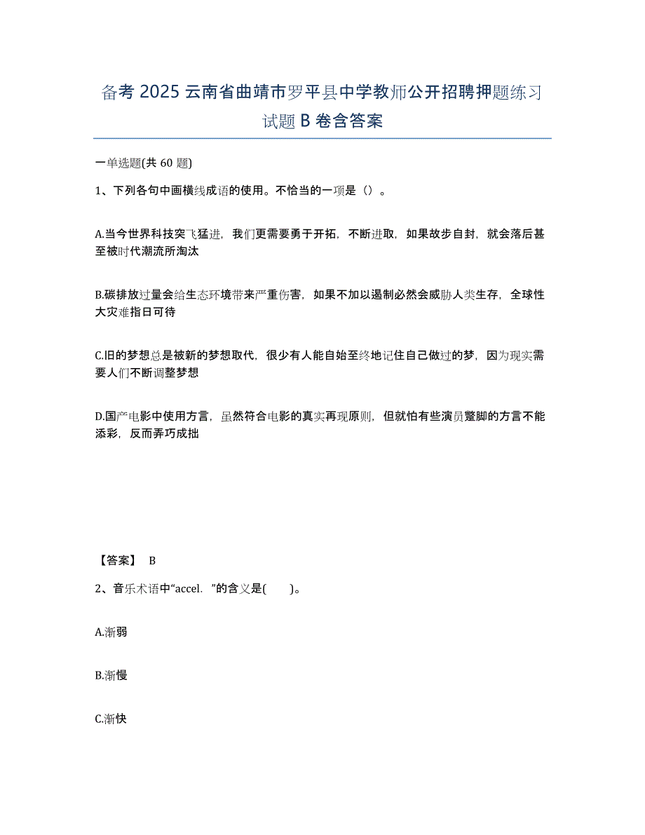 备考2025云南省曲靖市罗平县中学教师公开招聘押题练习试题B卷含答案_第1页