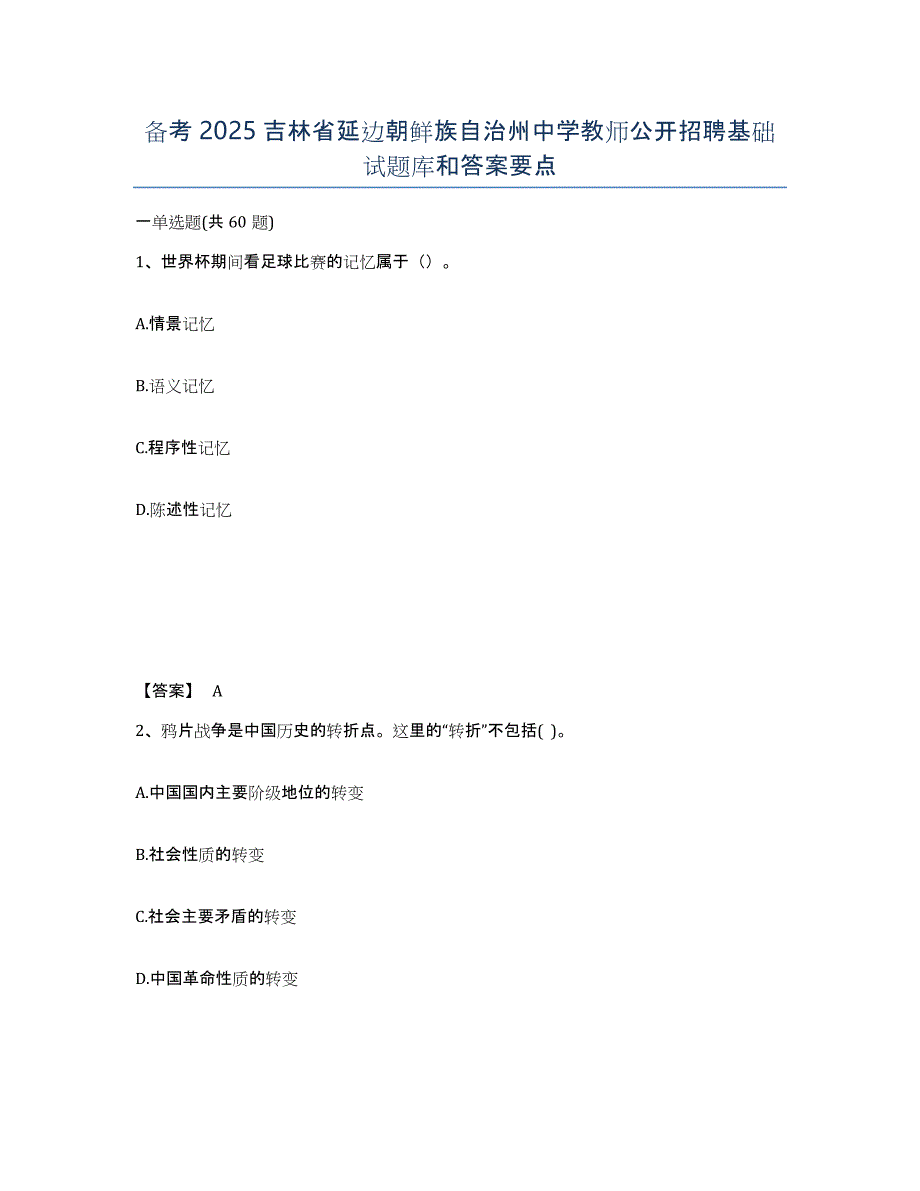 备考2025吉林省延边朝鲜族自治州中学教师公开招聘基础试题库和答案要点_第1页