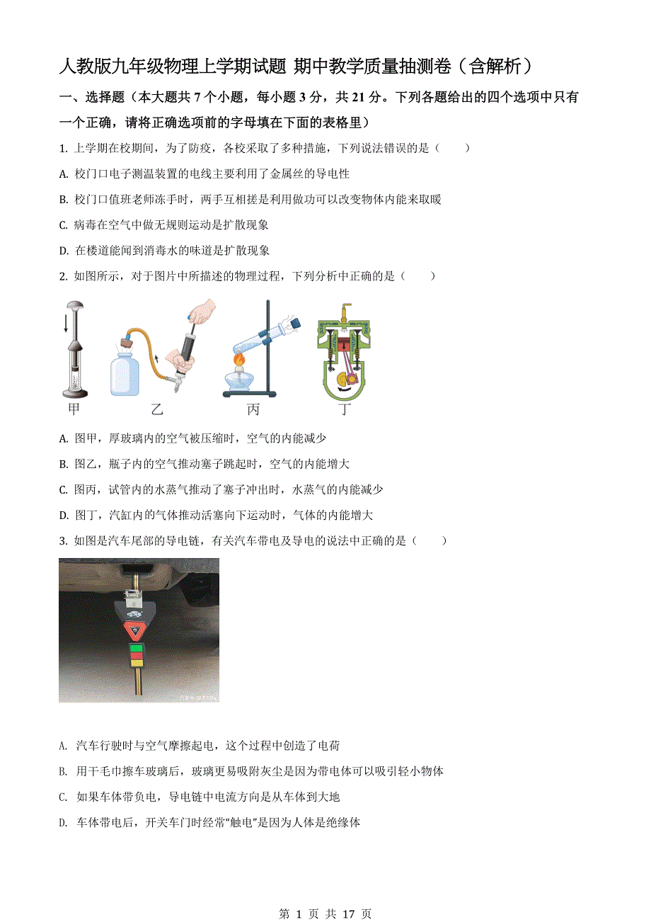 人教版九年级物理上学期试题 期中教学质量抽测卷（含解析）_第1页