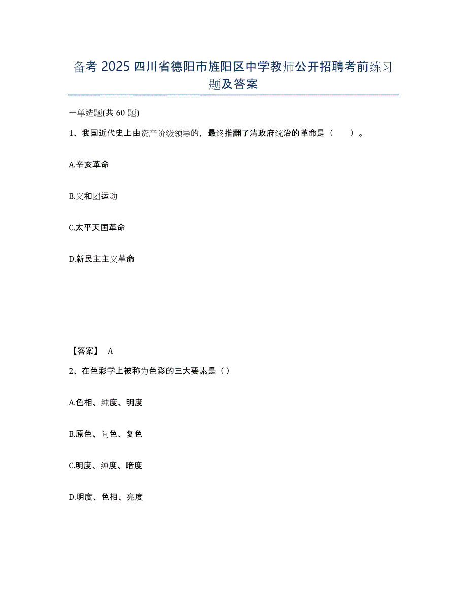 备考2025四川省德阳市旌阳区中学教师公开招聘考前练习题及答案_第1页