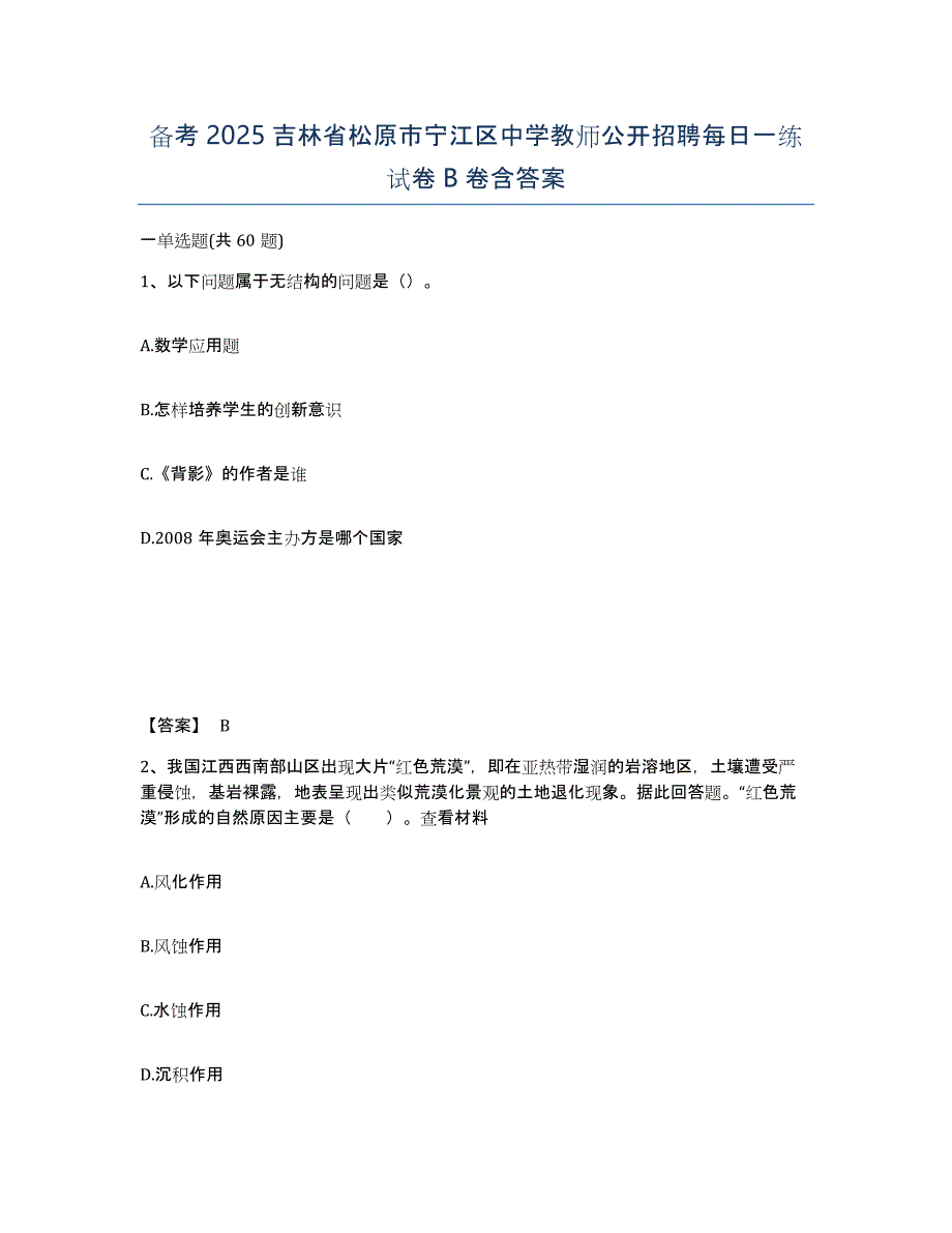 备考2025吉林省松原市宁江区中学教师公开招聘每日一练试卷B卷含答案_第1页