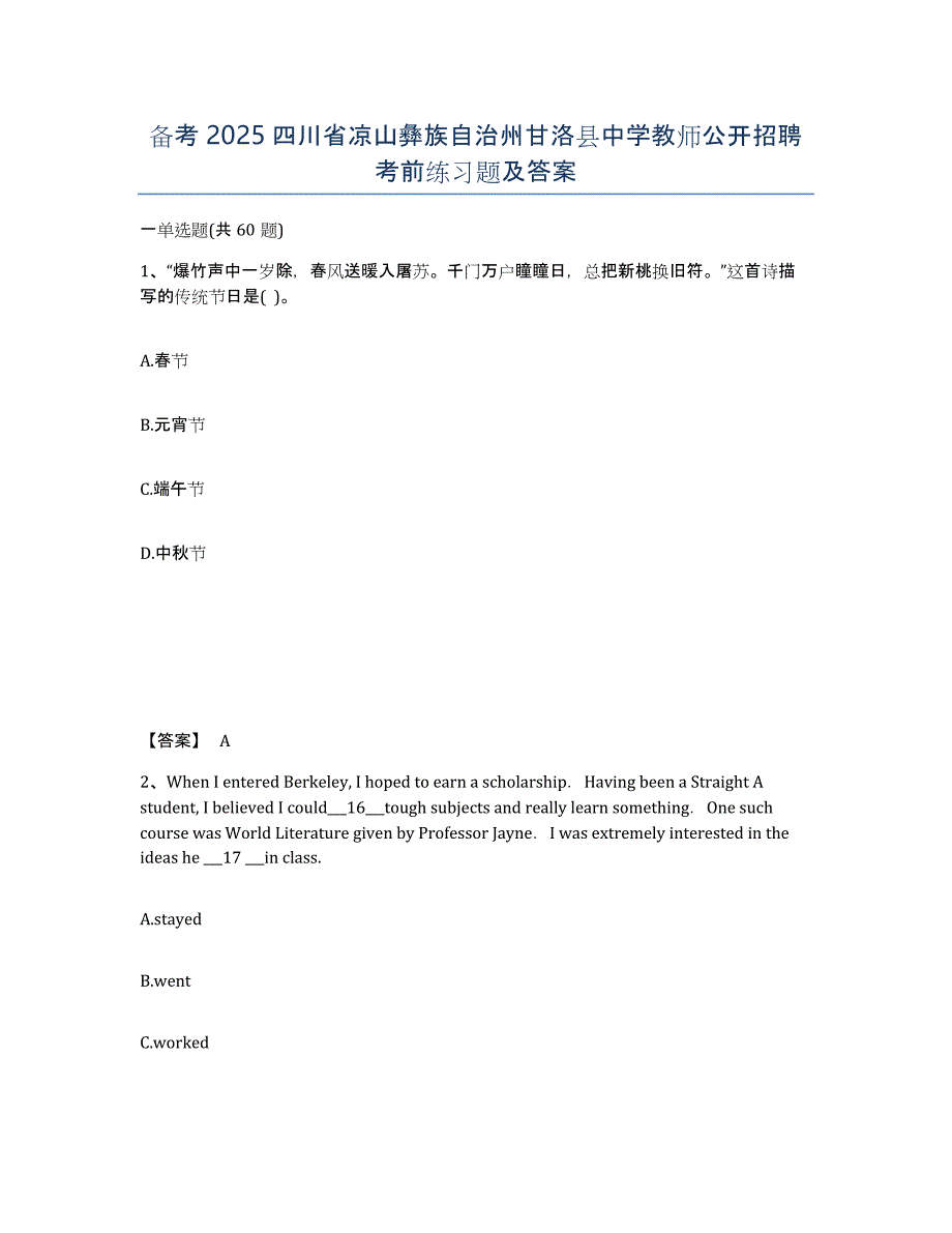 备考2025四川省凉山彝族自治州甘洛县中学教师公开招聘考前练习题及答案_第1页