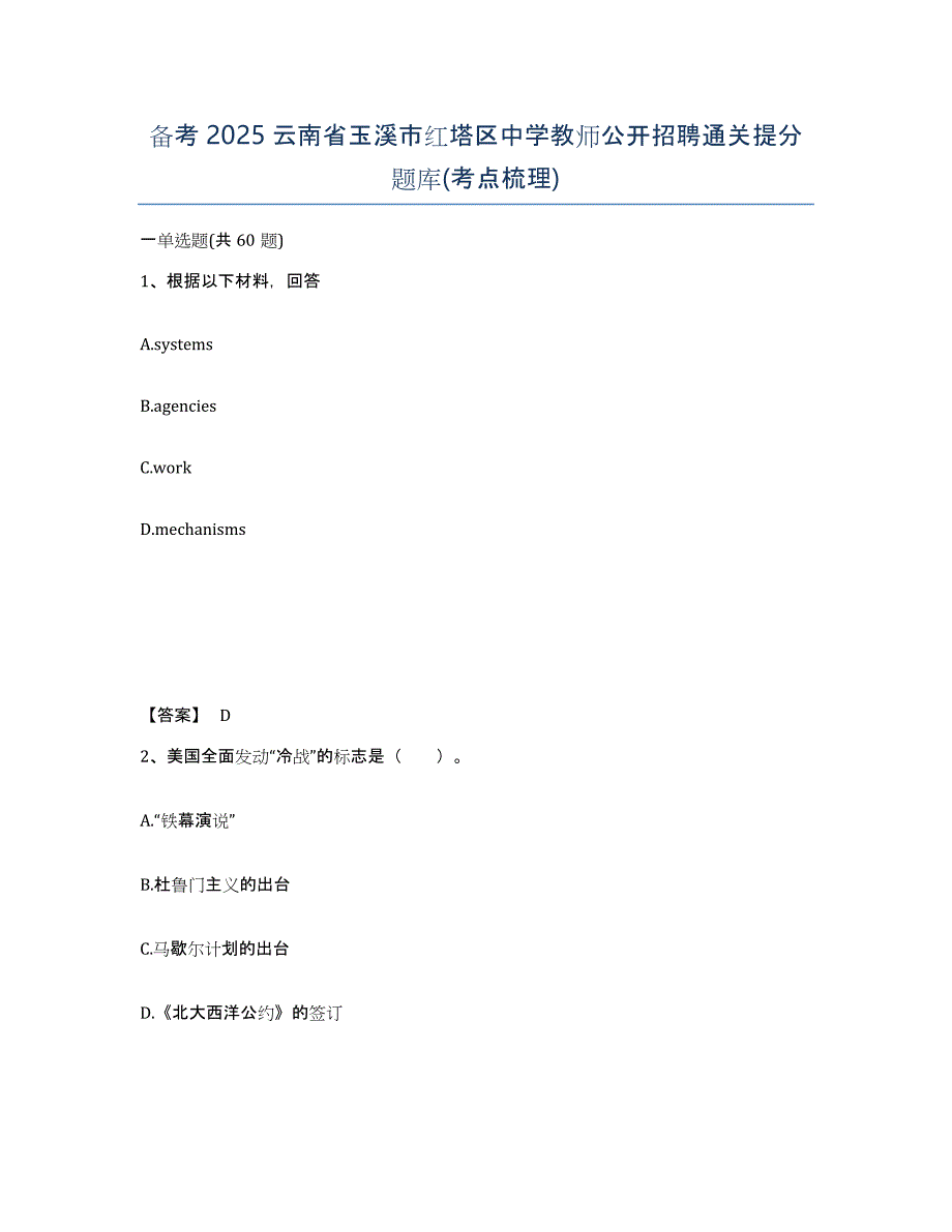 备考2025云南省玉溪市红塔区中学教师公开招聘通关提分题库(考点梳理)_第1页