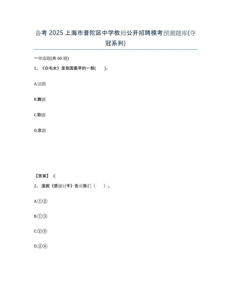 备考2025上海市普陀区中学教师公开招聘模考预测题库(夺冠系列)_第1页