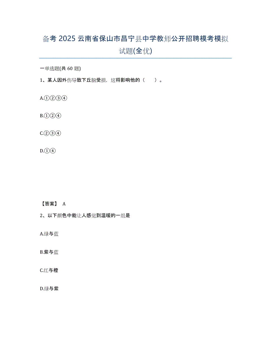 备考2025云南省保山市昌宁县中学教师公开招聘模考模拟试题(全优)_第1页