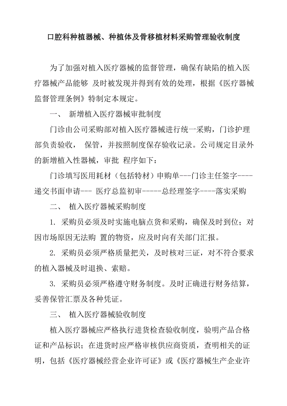 口腔科种植器械、种植体及骨移植材料采购管理验收制度_第1页