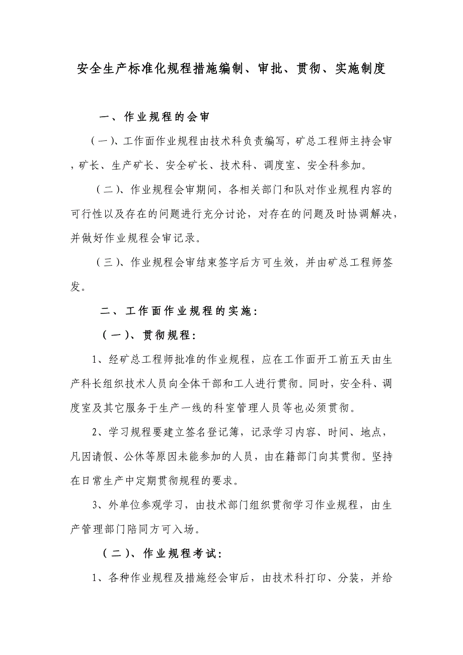 安全生产标准化规程措施编制、审批、贯彻、实施制度_第1页