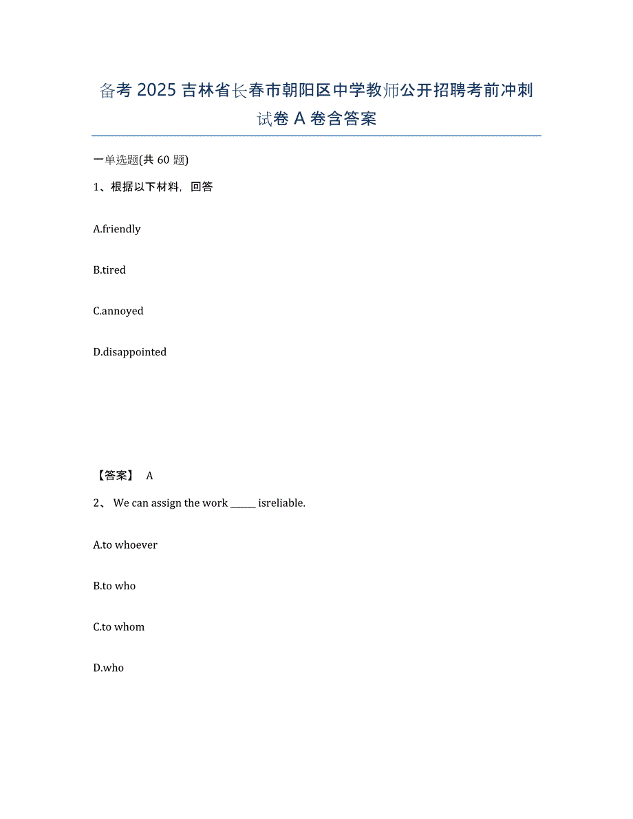 备考2025吉林省长春市朝阳区中学教师公开招聘考前冲刺试卷A卷含答案_第1页