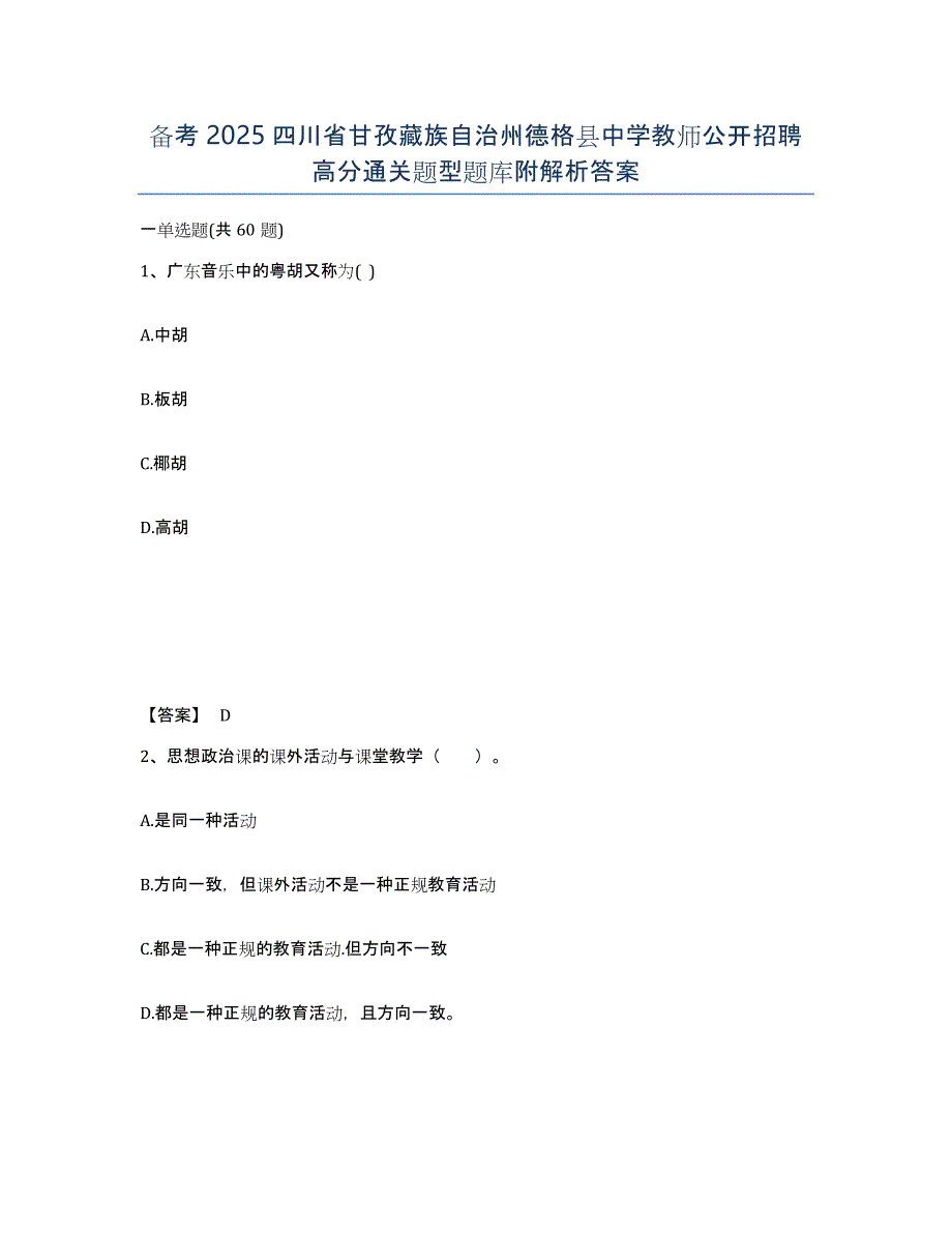 备考2025四川省甘孜藏族自治州德格县中学教师公开招聘高分通关题型题库附解析答案_第1页