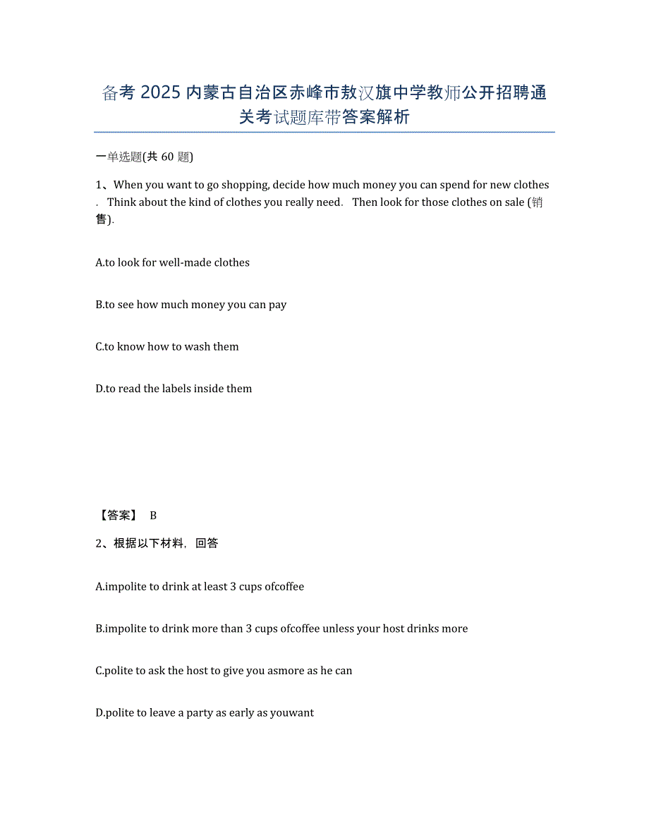 备考2025内蒙古自治区赤峰市敖汉旗中学教师公开招聘通关考试题库带答案解析_第1页