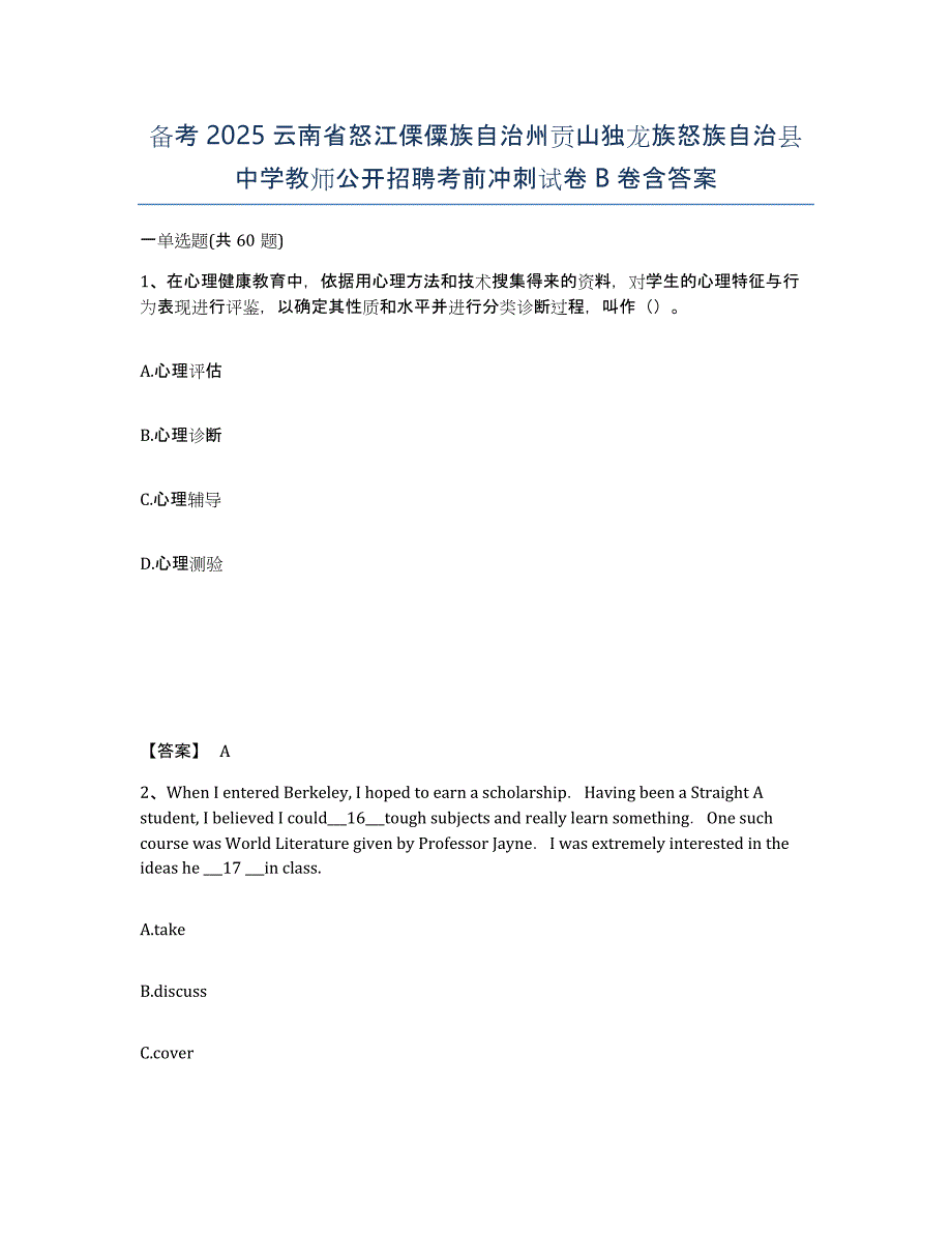 备考2025云南省怒江傈僳族自治州贡山独龙族怒族自治县中学教师公开招聘考前冲刺试卷B卷含答案_第1页