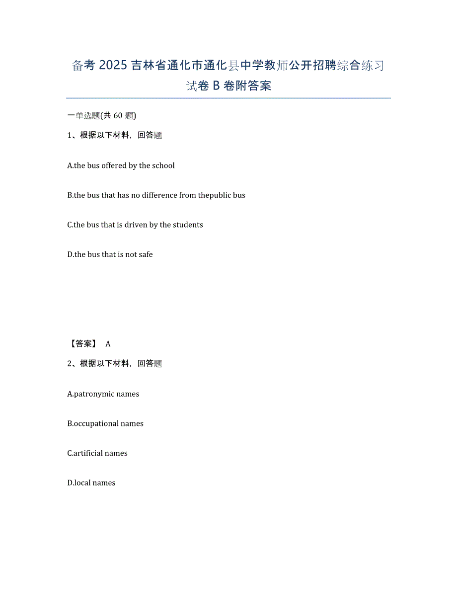 备考2025吉林省通化市通化县中学教师公开招聘综合练习试卷B卷附答案_第1页