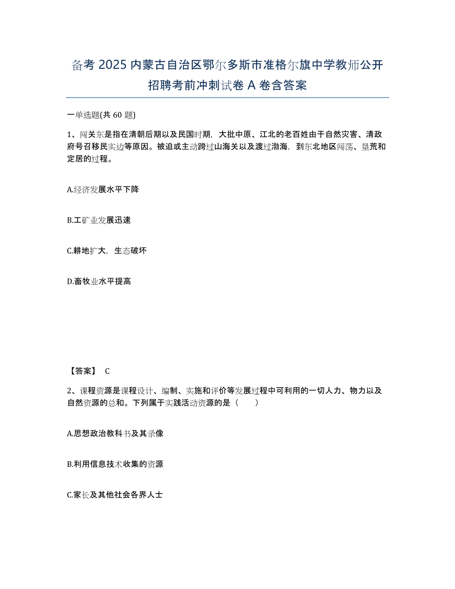 备考2025内蒙古自治区鄂尔多斯市准格尔旗中学教师公开招聘考前冲刺试卷A卷含答案_第1页