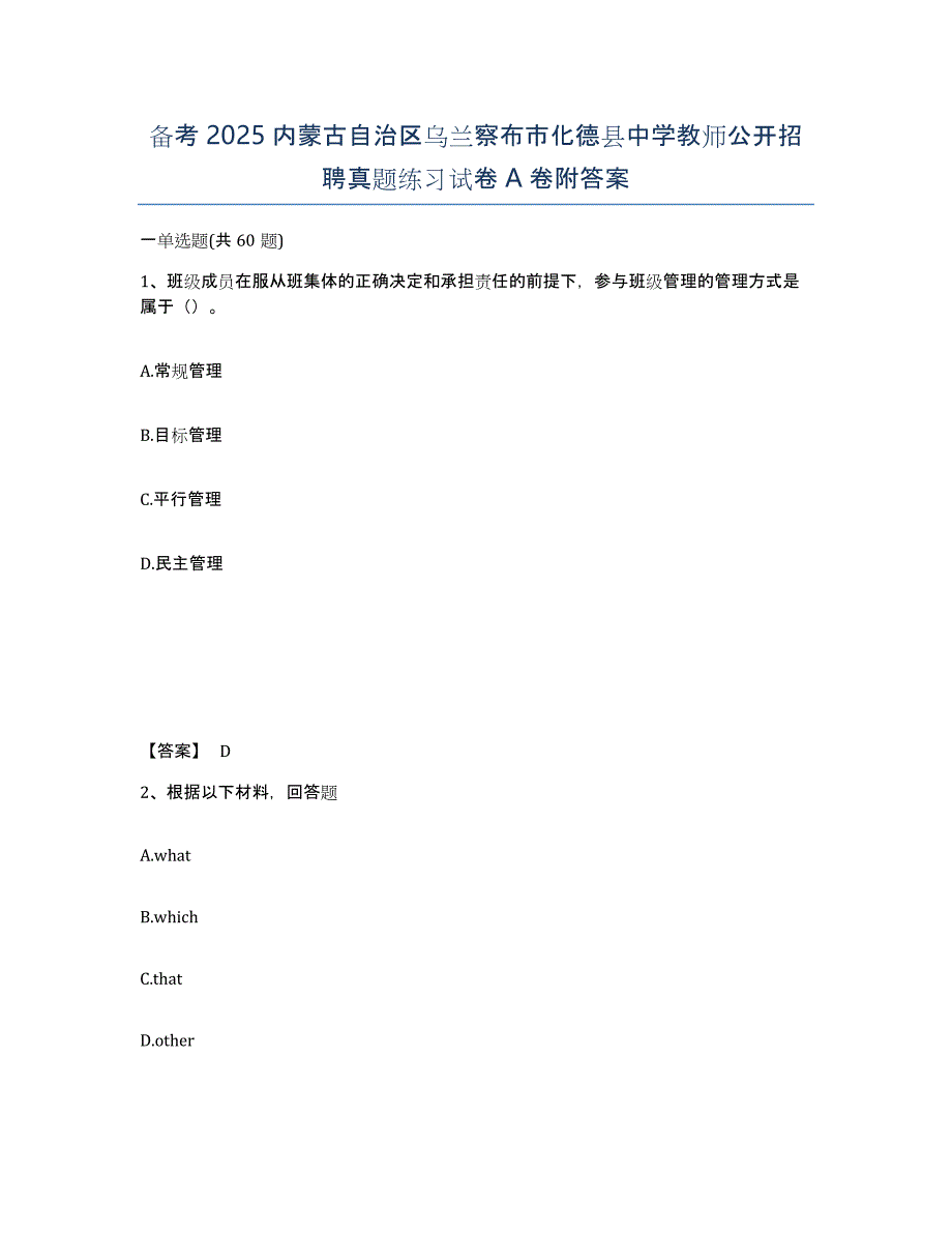 备考2025内蒙古自治区乌兰察布市化德县中学教师公开招聘真题练习试卷A卷附答案_第1页