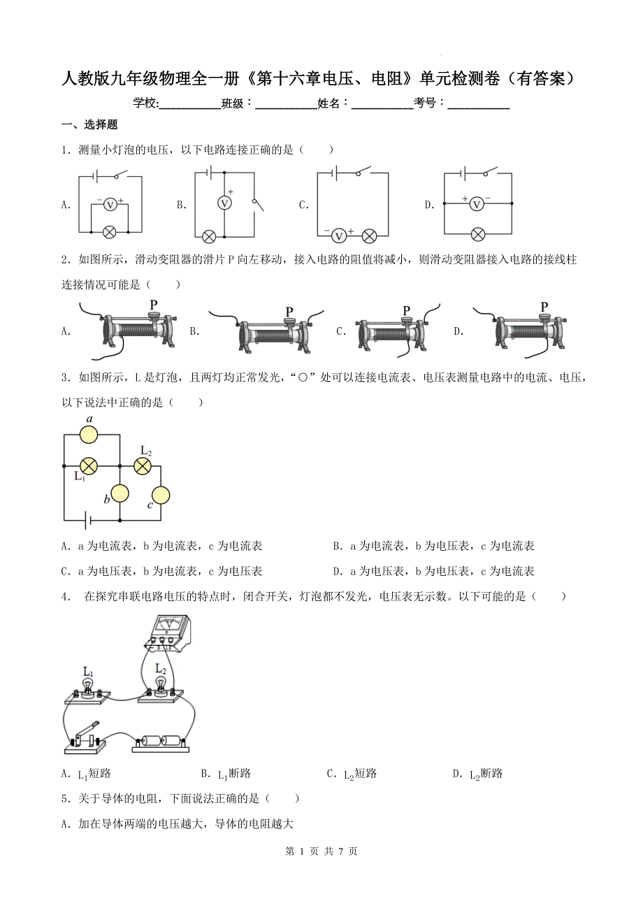 人教版九年级物理全一册《第十六章电压、电阻》单元检测卷（有答案）_第1页