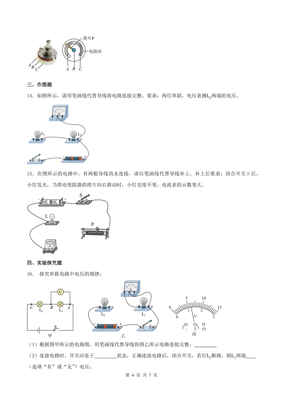 人教版九年级物理全一册《第十六章电压、电阻》单元检测卷（有答案）_第4页