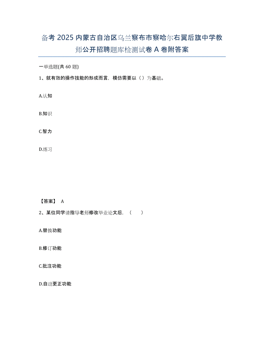 备考2025内蒙古自治区乌兰察布市察哈尔右翼后旗中学教师公开招聘题库检测试卷A卷附答案_第1页