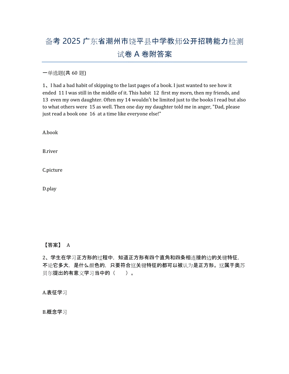 备考2025广东省潮州市饶平县中学教师公开招聘能力检测试卷A卷附答案_第1页