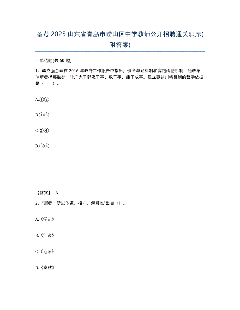 备考2025山东省青岛市崂山区中学教师公开招聘通关题库(附答案)_第1页