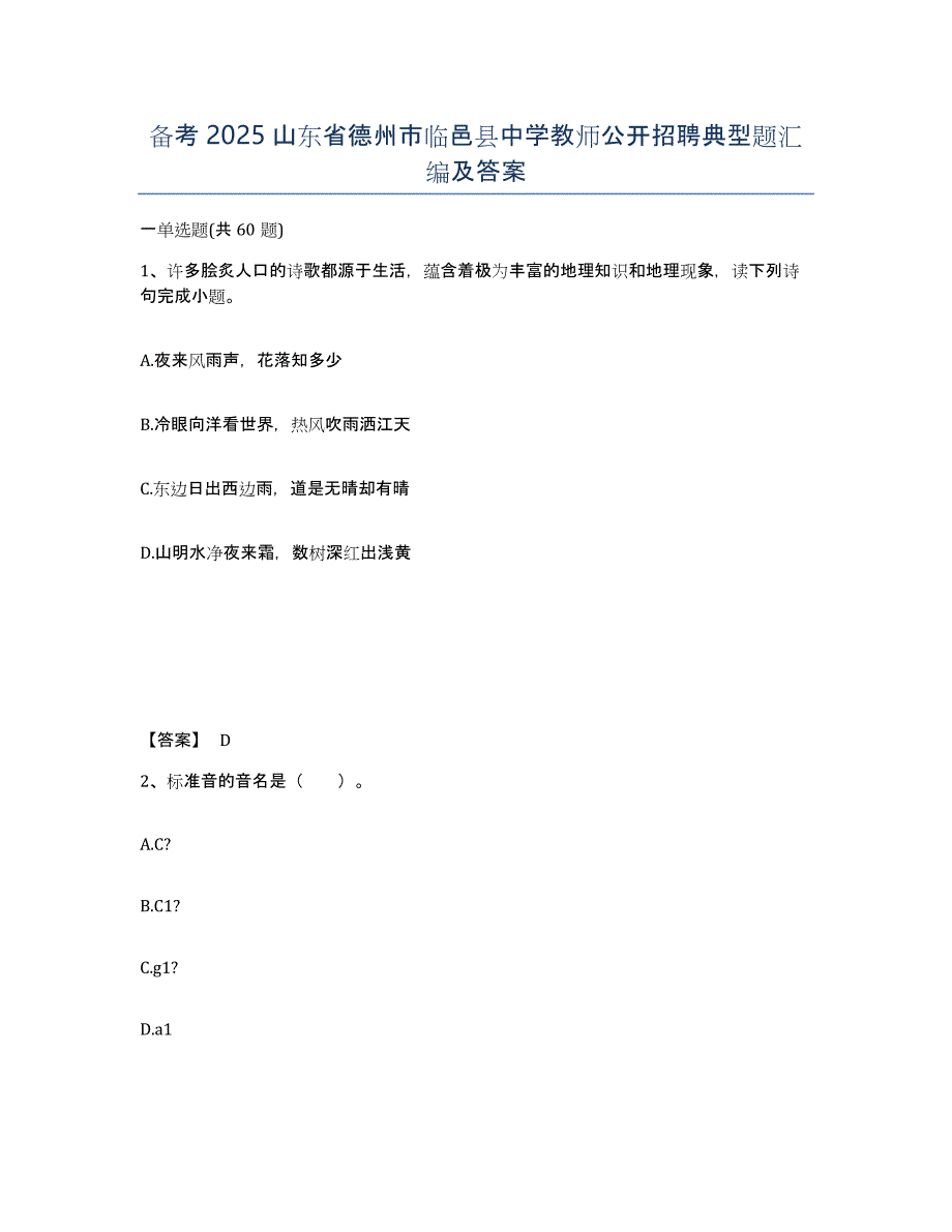 备考2025山东省德州市临邑县中学教师公开招聘典型题汇编及答案_第1页