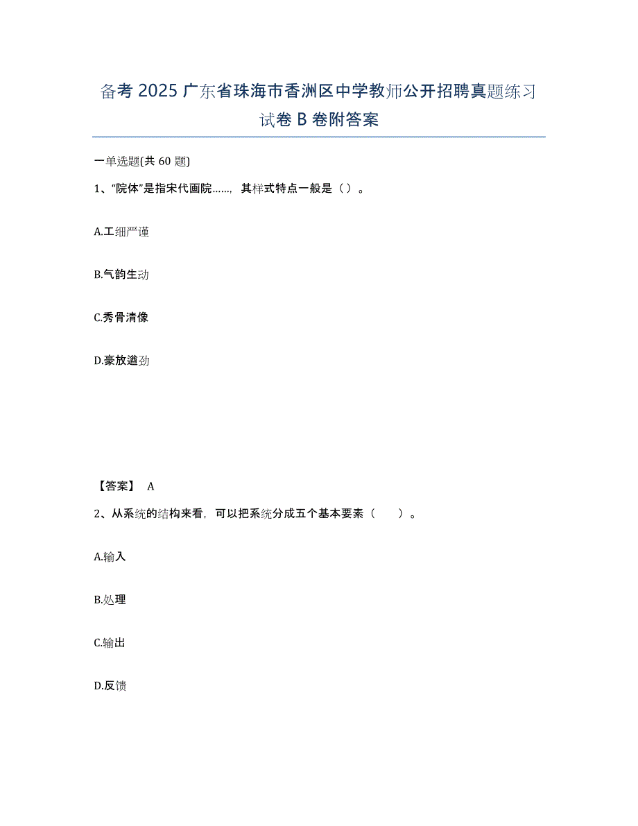 备考2025广东省珠海市香洲区中学教师公开招聘真题练习试卷B卷附答案_第1页