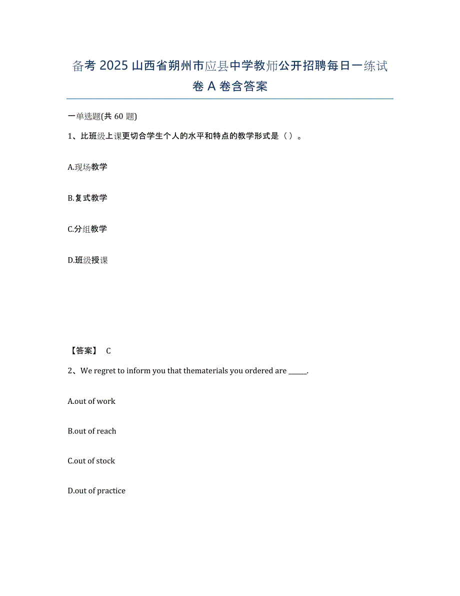 备考2025山西省朔州市应县中学教师公开招聘每日一练试卷A卷含答案_第1页