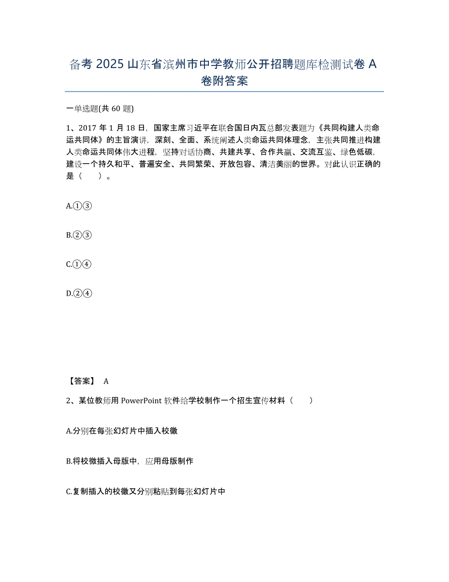 备考2025山东省滨州市中学教师公开招聘题库检测试卷A卷附答案_第1页