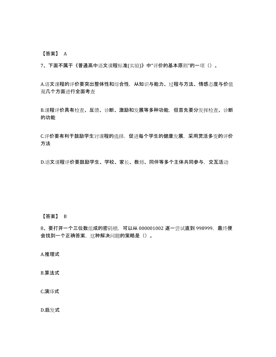 备考2025四川省阿坝藏族羌族自治州阿坝县中学教师公开招聘典型题汇编及答案_第4页