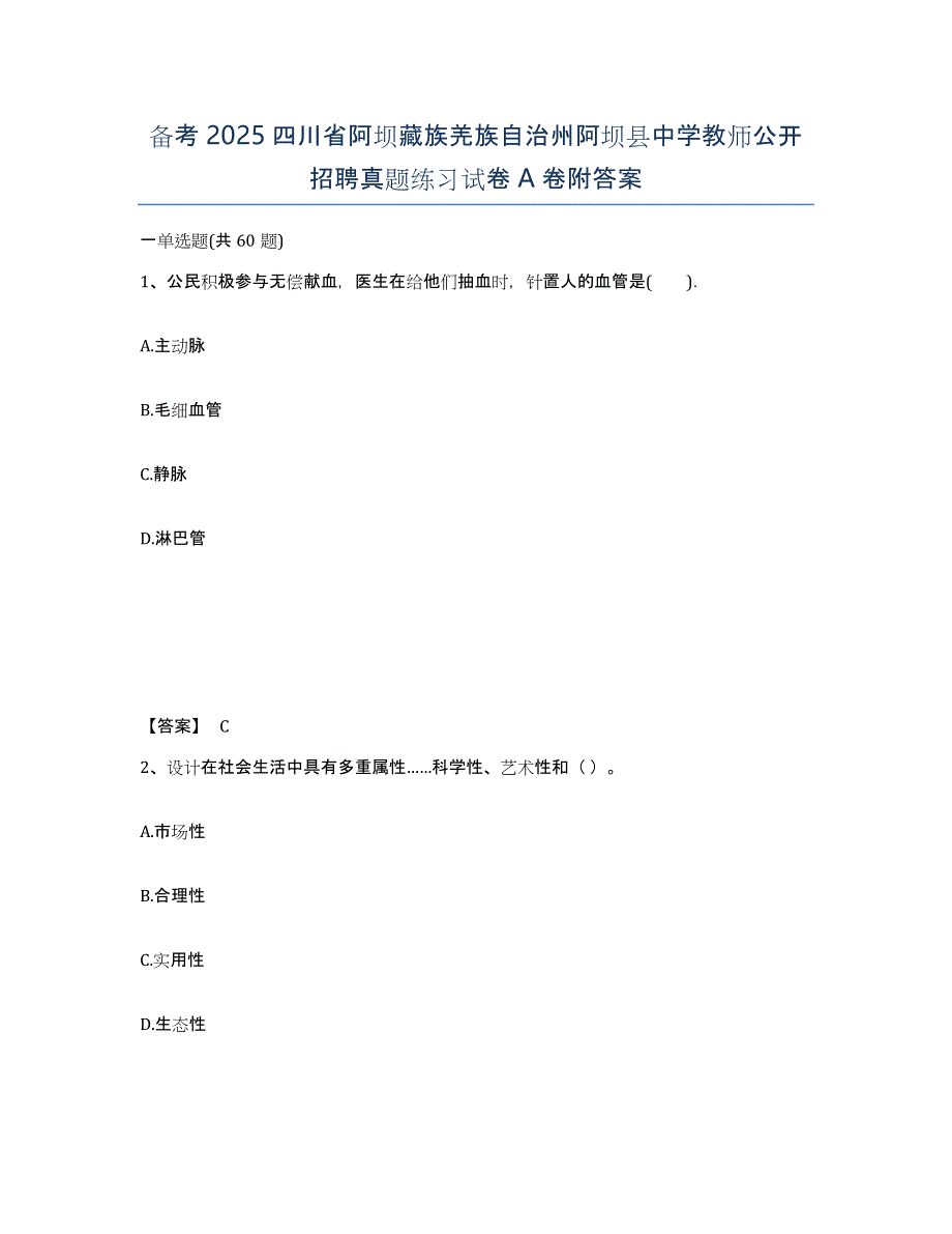 备考2025四川省阿坝藏族羌族自治州阿坝县中学教师公开招聘真题练习试卷A卷附答案_第1页