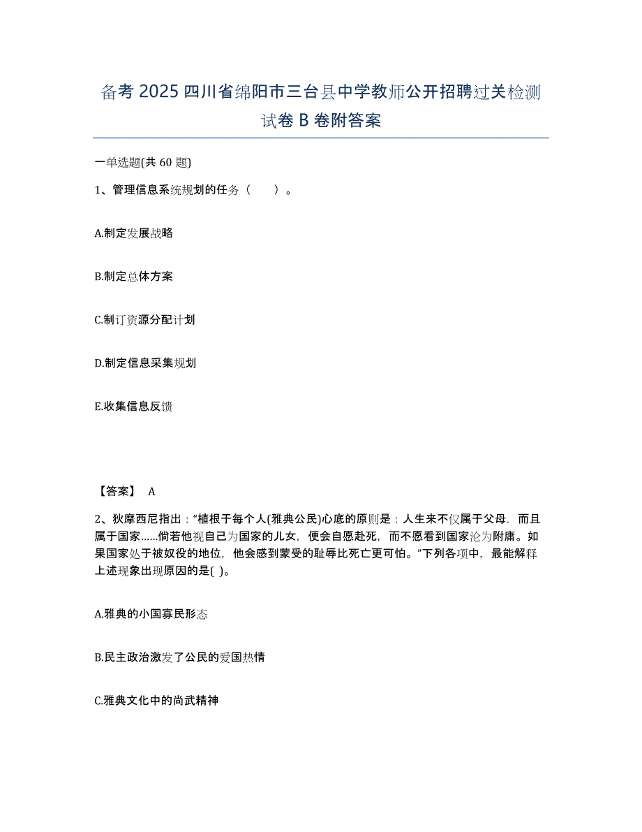 备考2025四川省绵阳市三台县中学教师公开招聘过关检测试卷B卷附答案_第1页