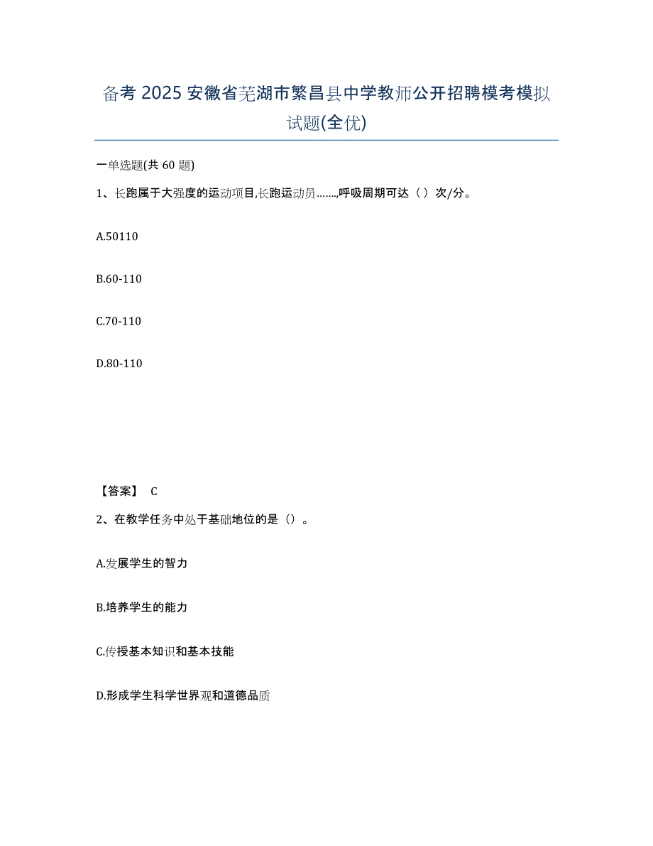 备考2025安徽省芜湖市繁昌县中学教师公开招聘模考模拟试题(全优)_第1页