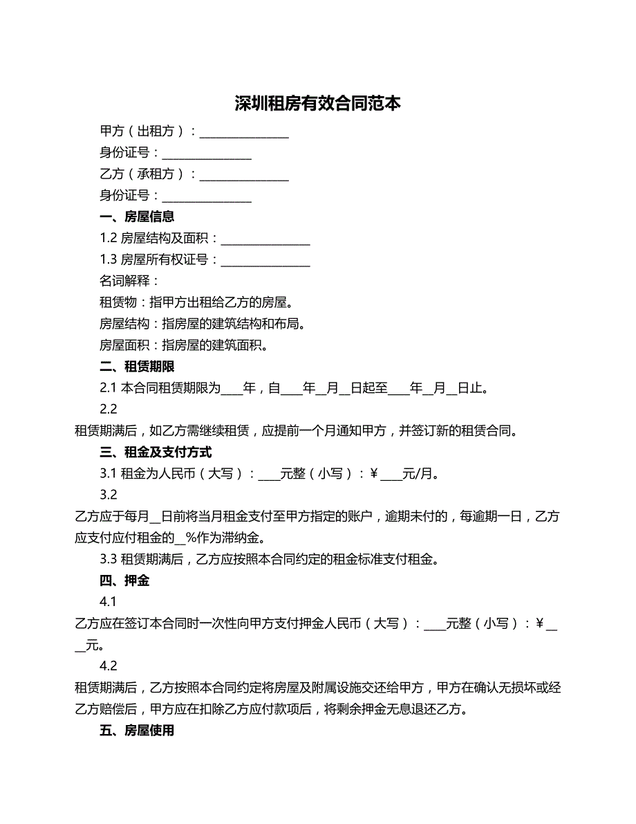 深圳租房有效合同范本_第1页