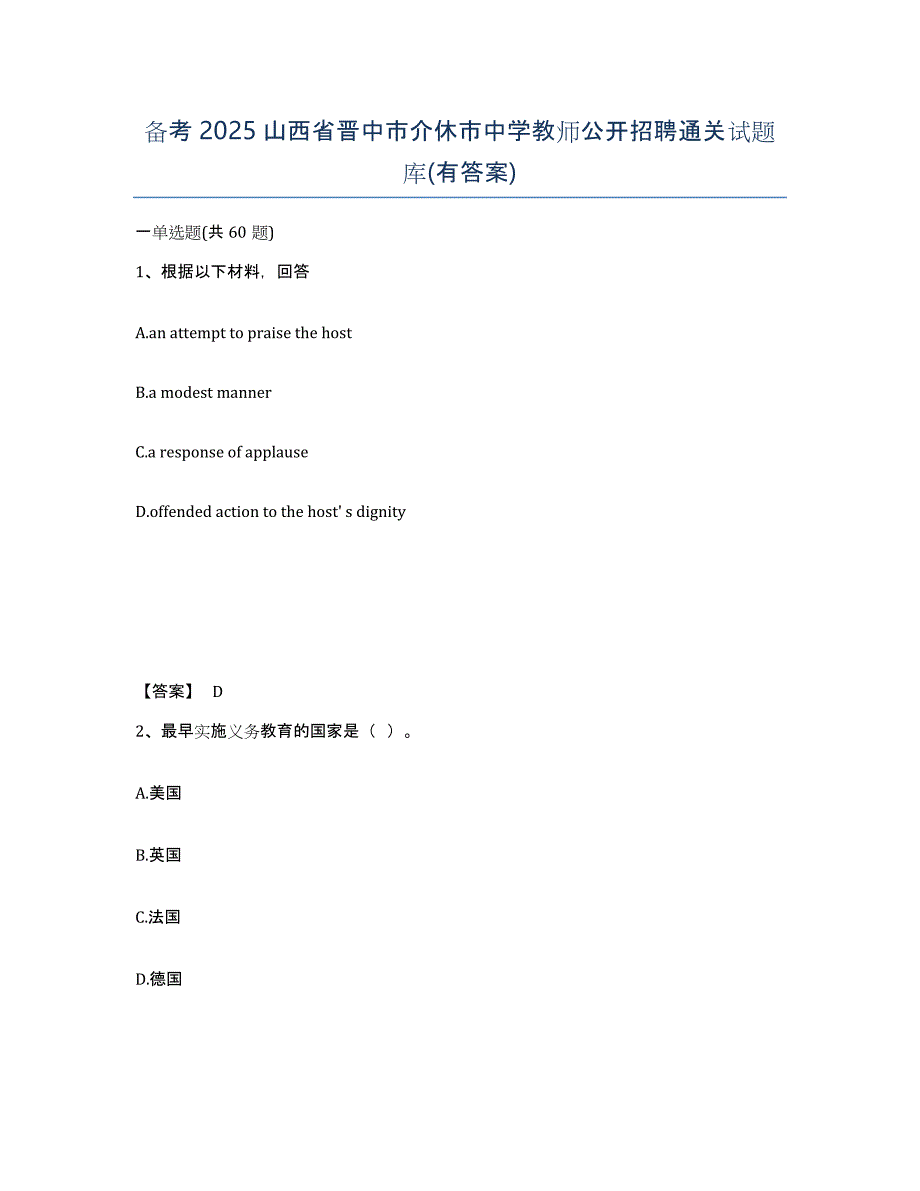 备考2025山西省晋中市介休市中学教师公开招聘通关试题库(有答案)_第1页