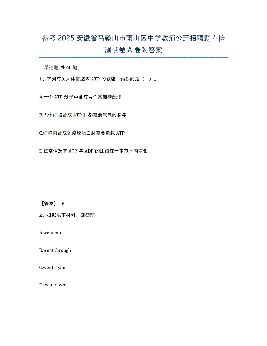 备考2025安徽省马鞍山市雨山区中学教师公开招聘题库检测试卷A卷附答案_第1页