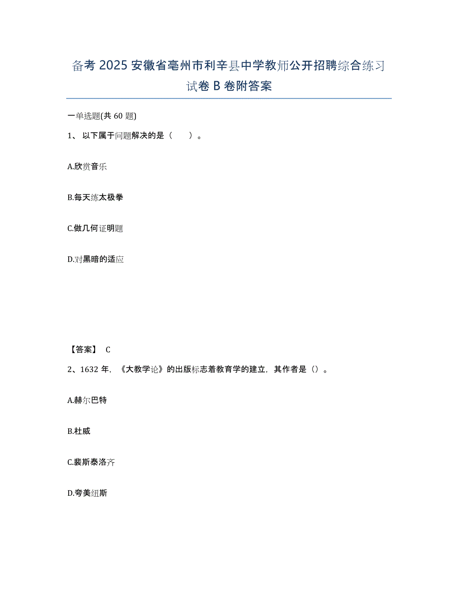 备考2025安徽省亳州市利辛县中学教师公开招聘综合练习试卷B卷附答案_第1页