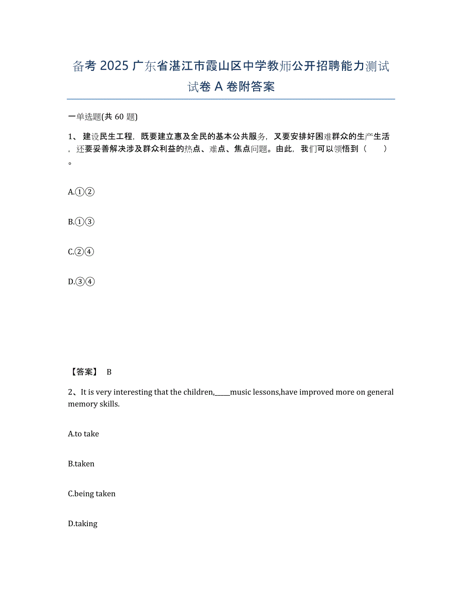 备考2025广东省湛江市霞山区中学教师公开招聘能力测试试卷A卷附答案_第1页