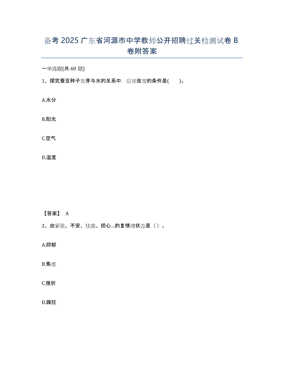 备考2025广东省河源市中学教师公开招聘过关检测试卷B卷附答案_第1页