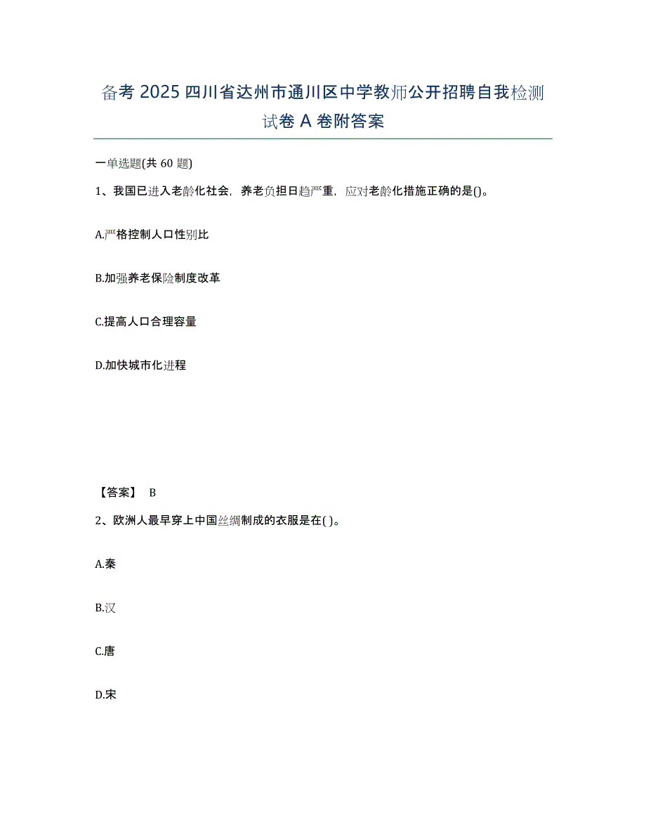 备考2025四川省达州市通川区中学教师公开招聘自我检测试卷A卷附答案_第1页