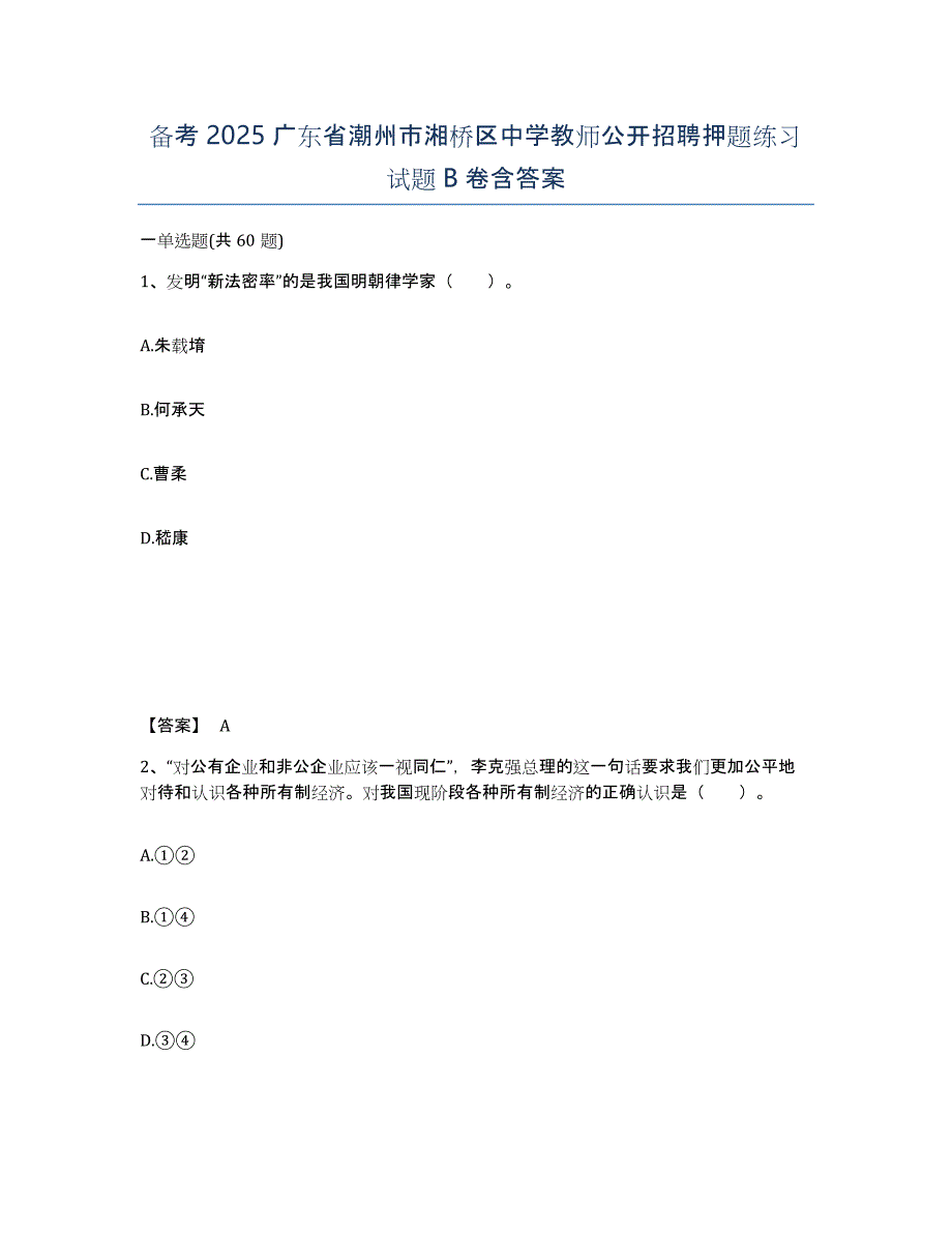 备考2025广东省潮州市湘桥区中学教师公开招聘押题练习试题B卷含答案_第1页