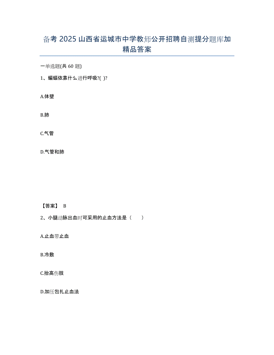 备考2025山西省运城市中学教师公开招聘自测提分题库加答案_第1页