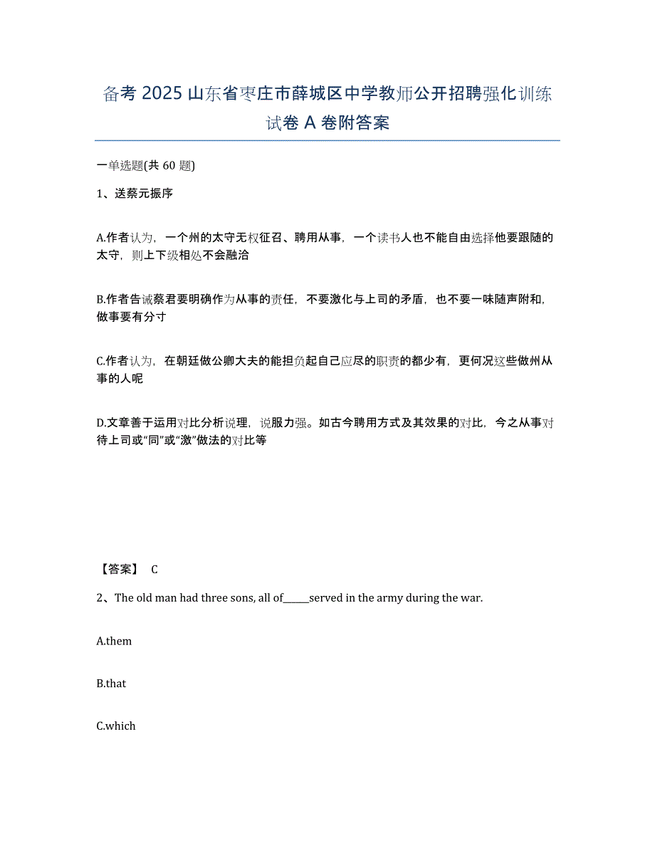 备考2025山东省枣庄市薛城区中学教师公开招聘强化训练试卷A卷附答案_第1页